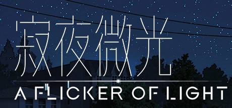 寂夜微光