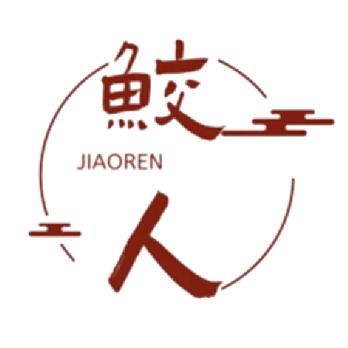 鲛人文化工作室