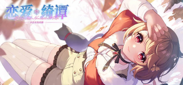 《恋爱绮谭 不存在的真相》即将于10月28日发售！