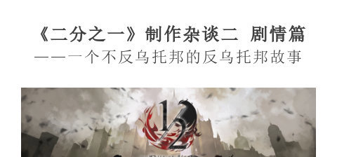 《二分之一》制作杂谈二 （主题与剧情 ）—— 一个不反乌托邦的反乌托邦故事