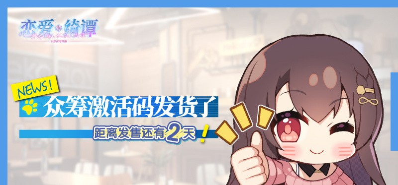 众筹发激活码了！