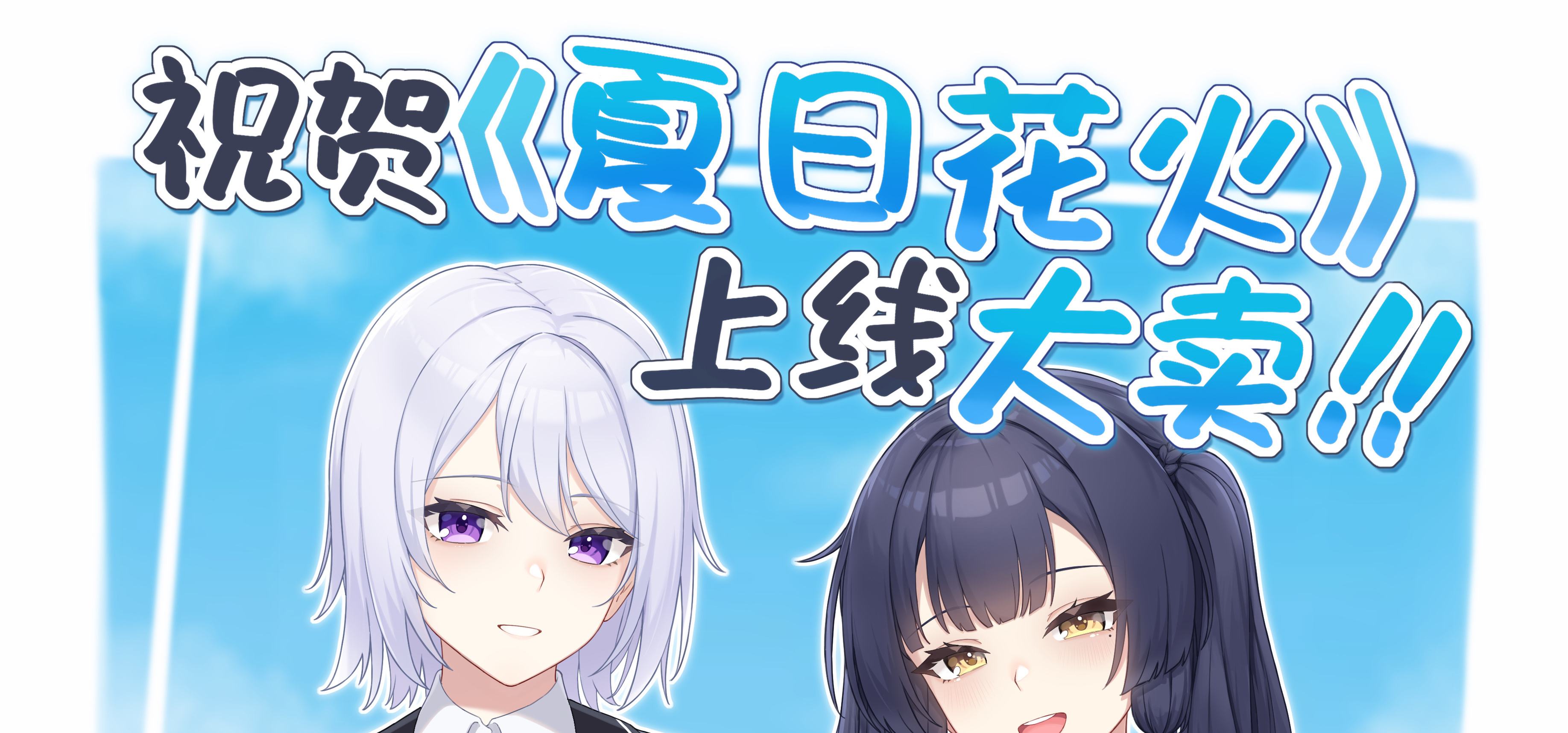 📢校内广播通知「距柿树学园烟火大会开始还有两天。」
