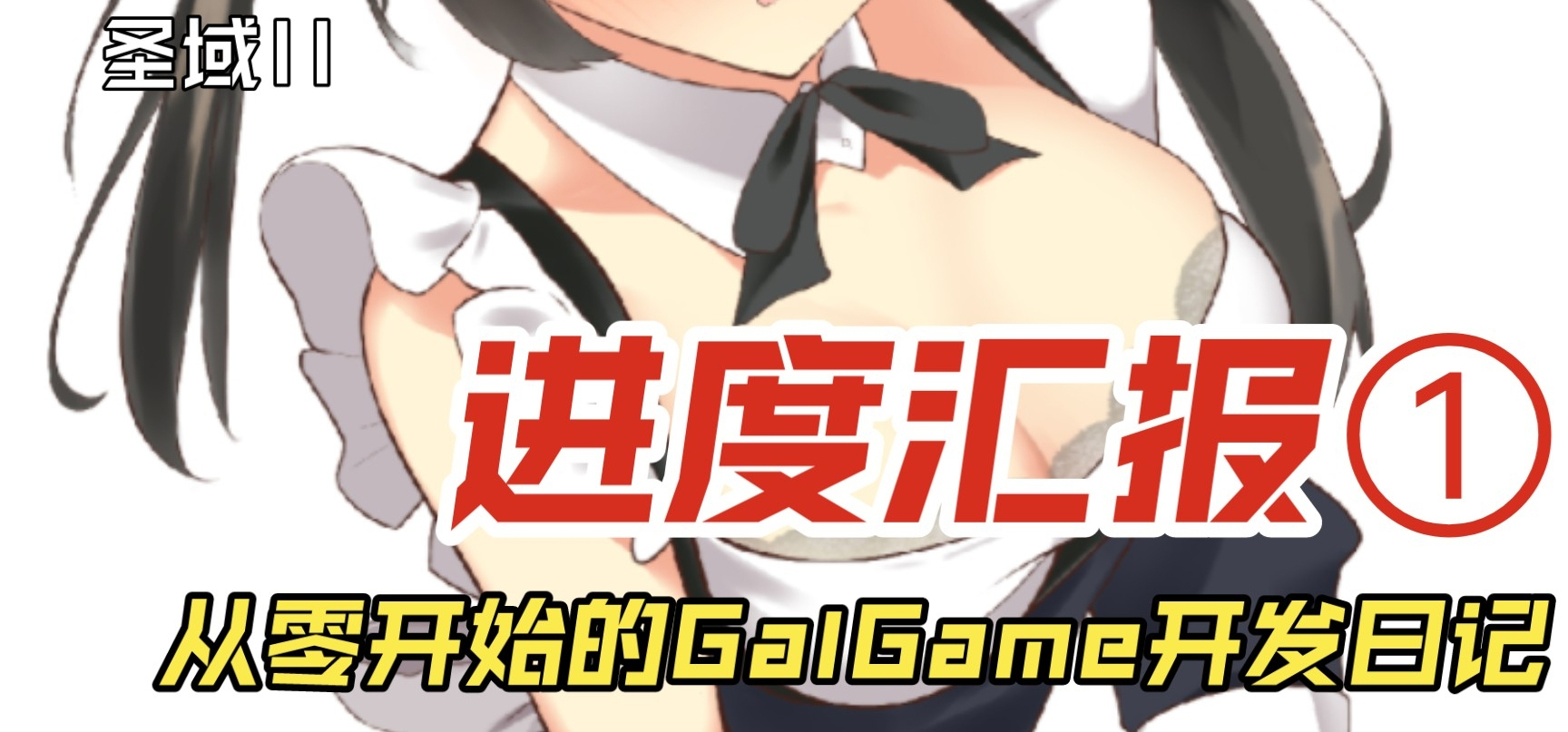 【预告】自制Gal Game 《圣域II》-进度篇①