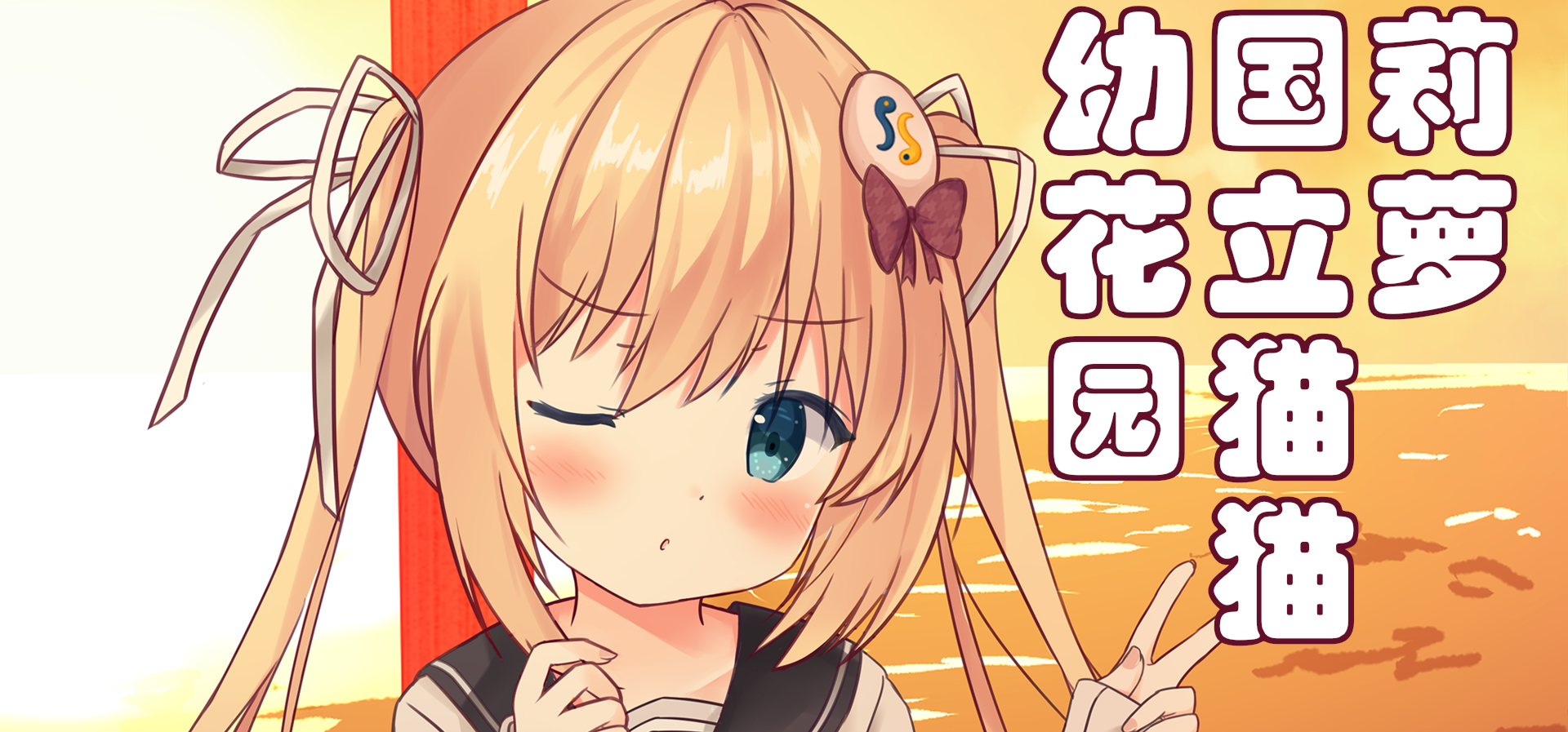 《莉萝国立猫猫幼花园》可以预约啦！