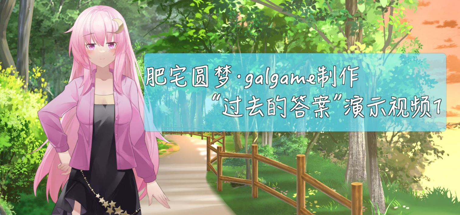 肥宅圆梦·galgame新人制作！女主先行演示视频！！！
