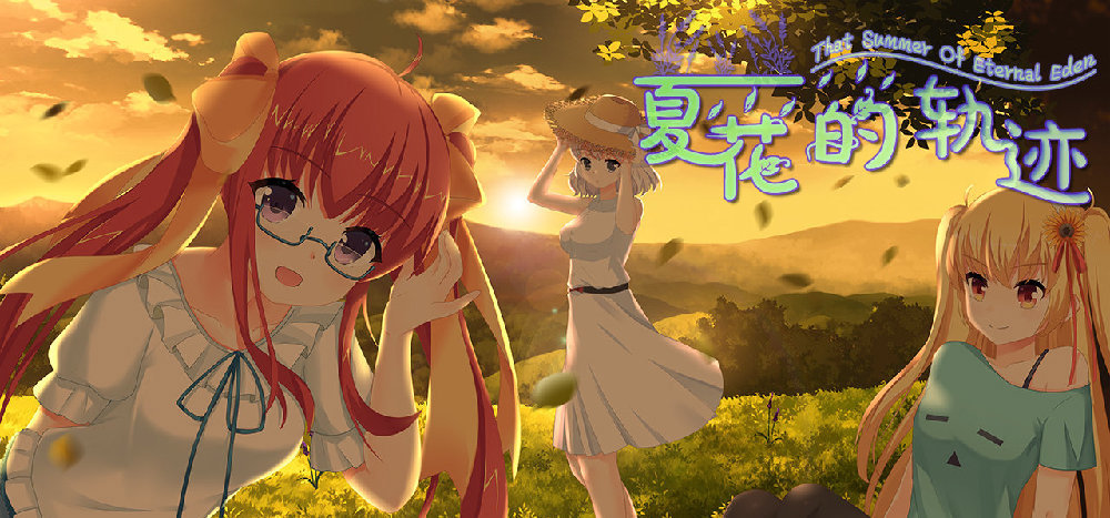 花了3年时间做的小黄油今天终于面世了，本作为SoraPrayer的第五作