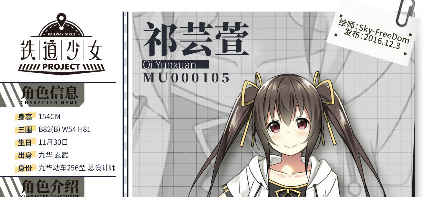 铁道少女project 计划登场角色介绍 - 祁芸萱