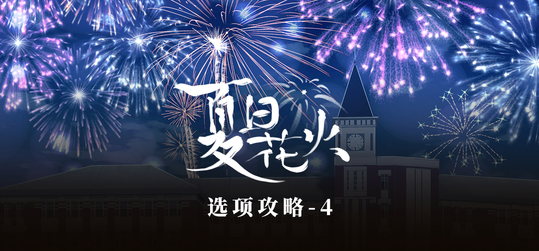 发售首周纪念！主要线路条件公开！