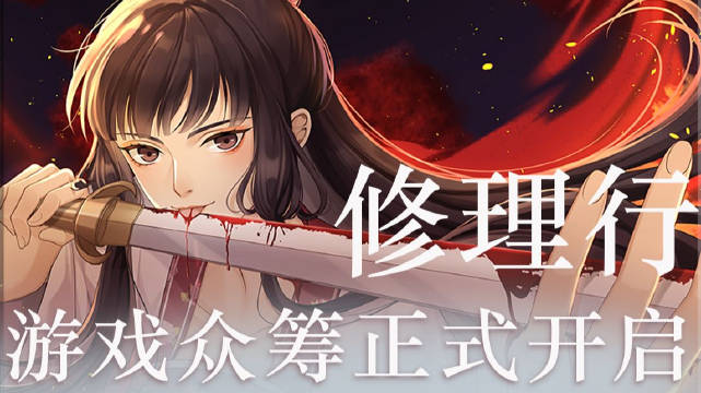 《修理行》摩点众筹已正式开启