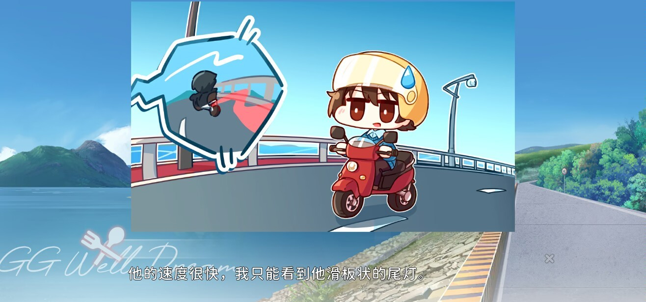 他的速度很快，用排水渠过弯，，，