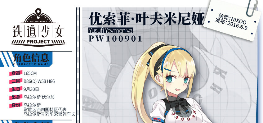 铁道少女project 计划登场角色介绍 - 优索菲·叶夫米尼娅