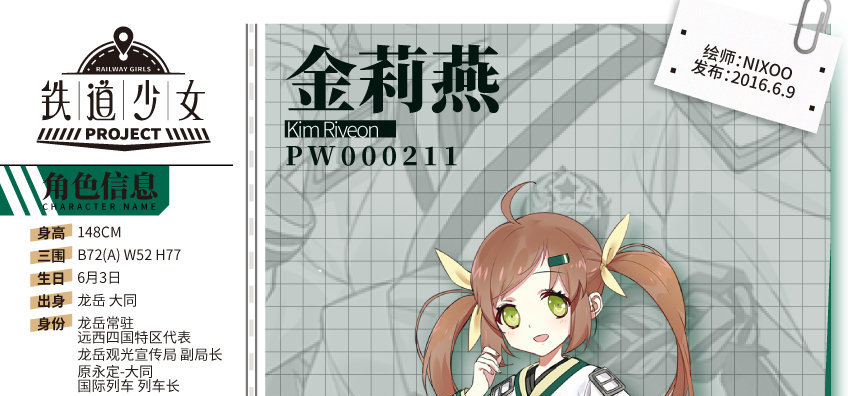 铁道少女project 计划登场角色介绍 - 金莉燕
