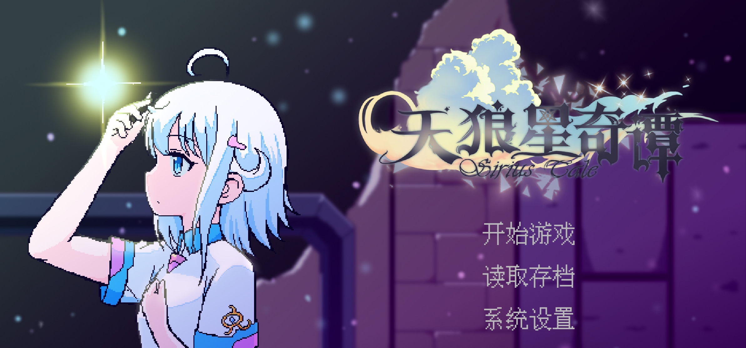 我们风域家的RPG新作《天狼星奇谭》Demo已正式上线Steam啦