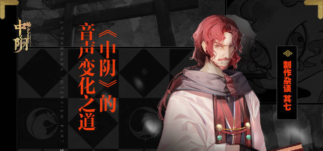 《中阴》制作杂谈第七期！