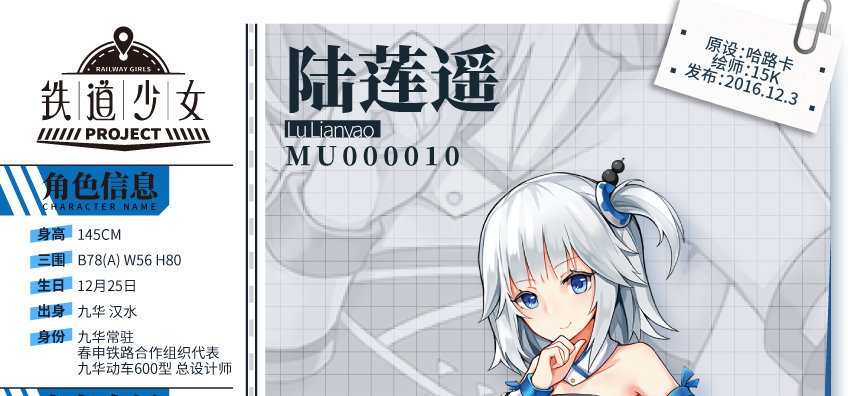 铁道少女project 计划登场角色介绍 - 陆莲遥