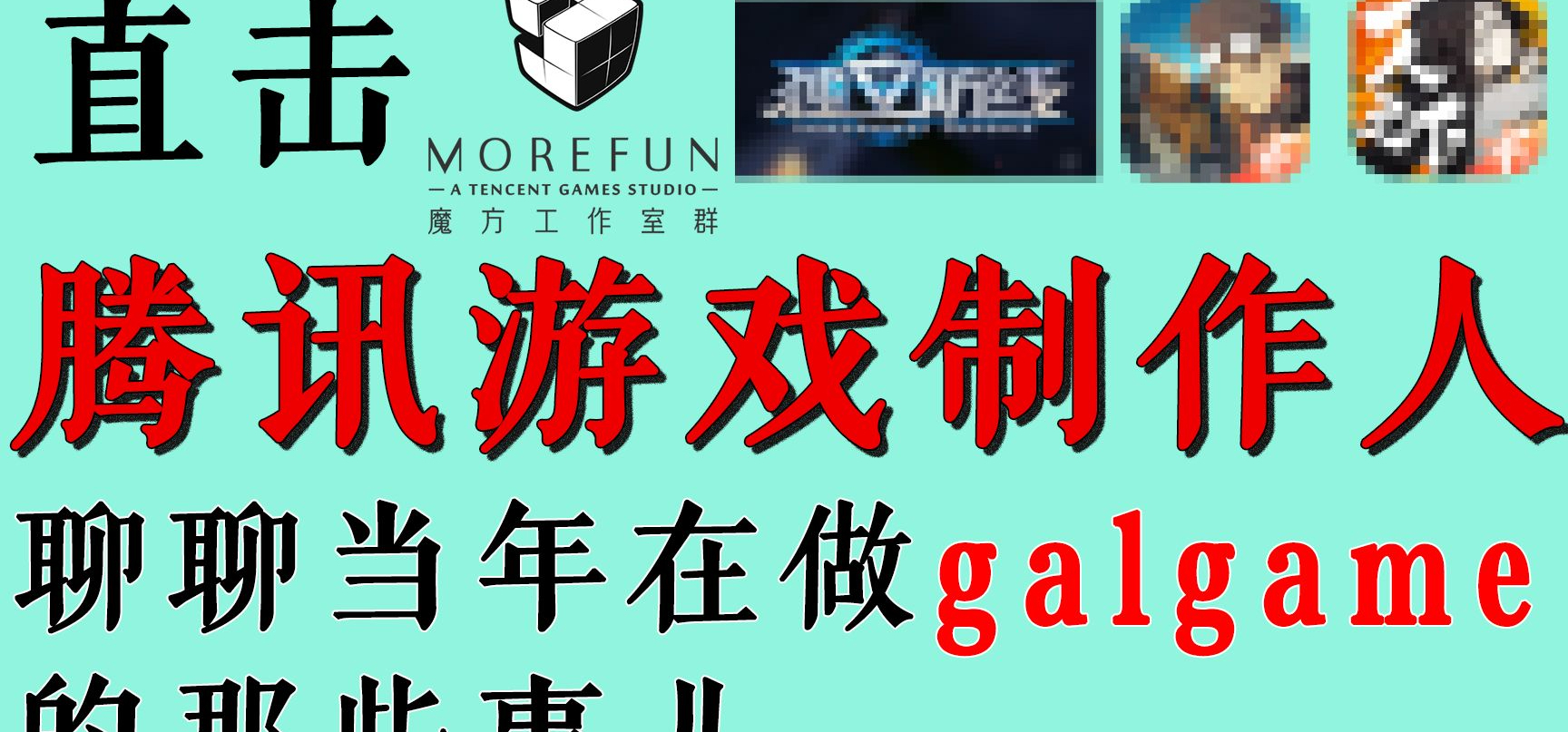 【独家专访】从GALGAME主催到腾讯游戏制作人，仍然坚持的梦想---幻爵工作室