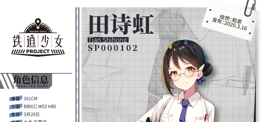 铁道少女project 计划登场角色介绍 - 田诗虹