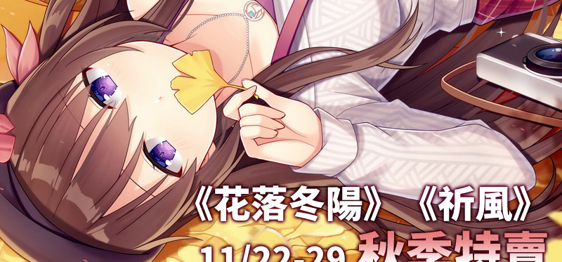 Steam秋季特賣來了，《花落冬陽》《祈風》也有打折喔！！