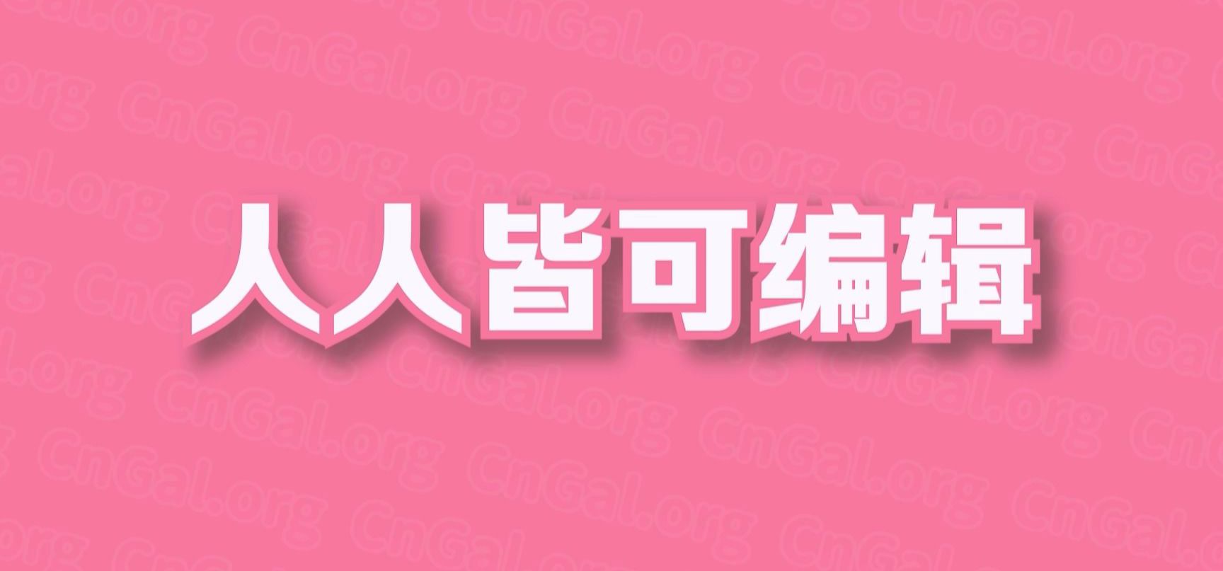 全新CnGal资料站宣传CM——中文美少女游戏资料站