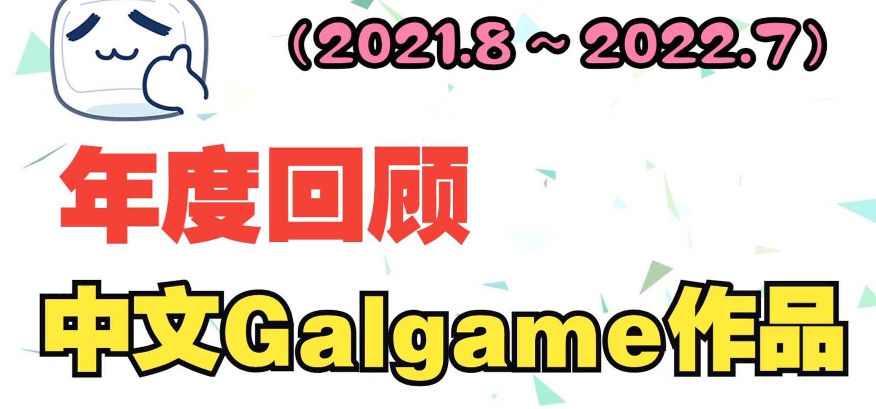 【周年庆7th】中文Galgame作品年度回顾（2021.8～2022.7）