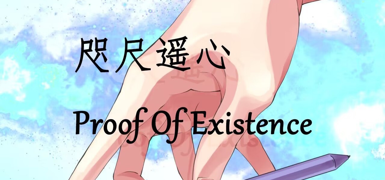 新作《咫尺遥心-Proof Of Existence》仍在稳步制作中