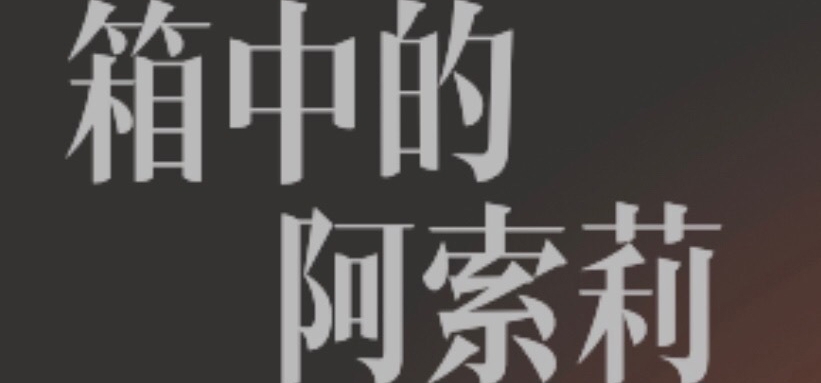 原创狂气/电波系galgame 初宣《箱中的阿索莉》
