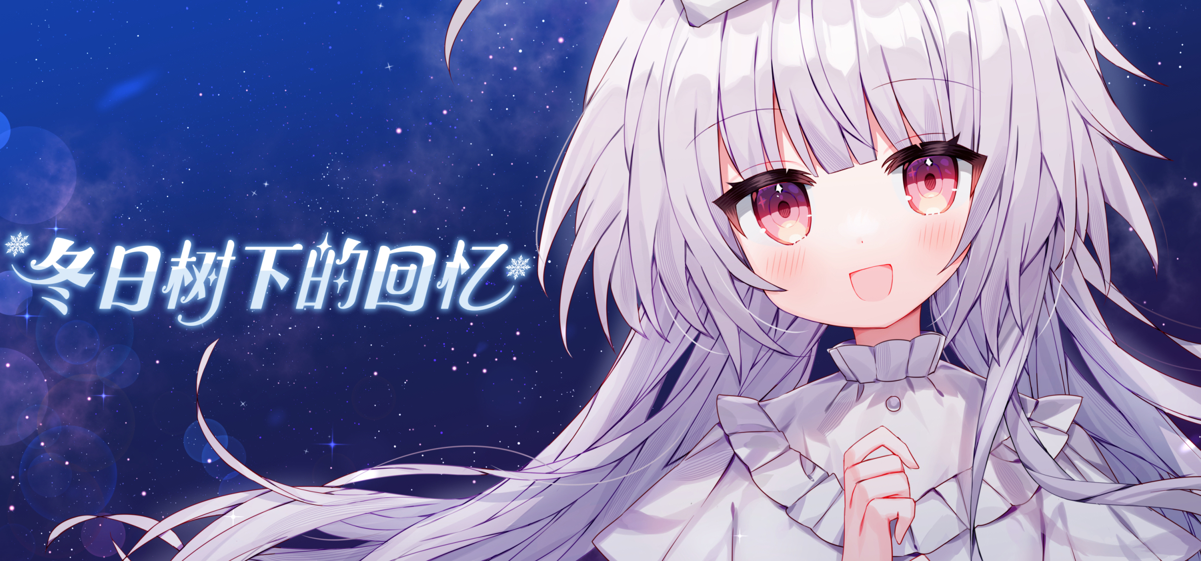 繁星降落的奇迹 ~ 原创GAL《冬日树下的回忆》主题曲