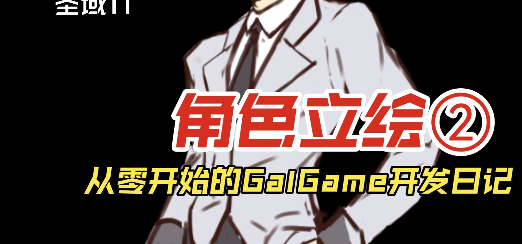 【预告】自制Gal Game《圣域II》-角色立绘篇②