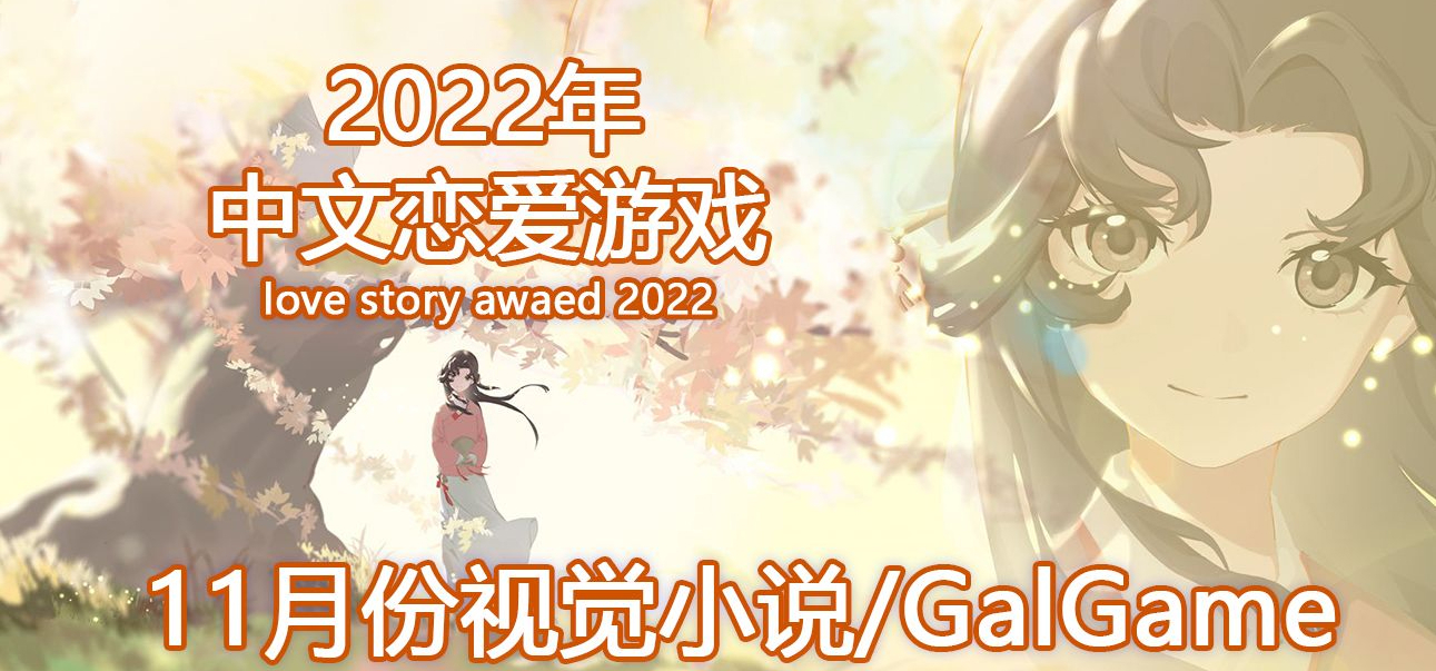 【国G】2022年11月份发售的国产Galgame/视觉小说