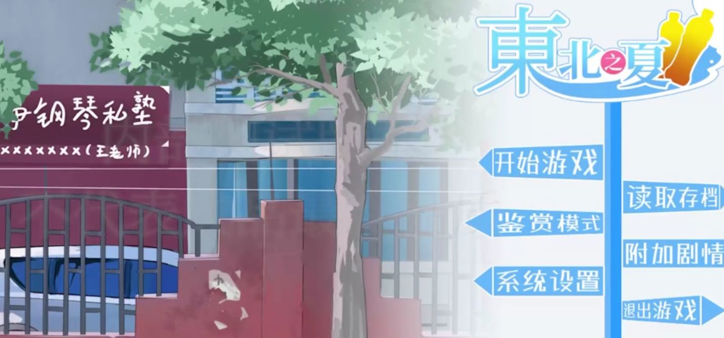 东北之夏实机画面+小跳通知
