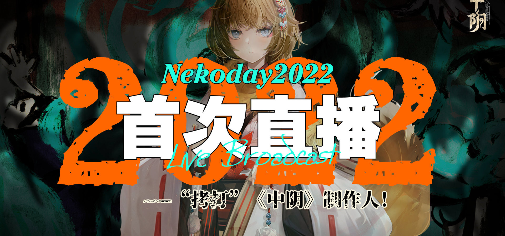 Nekoday2022年首次直播——“拷打”《中阴》制作人！