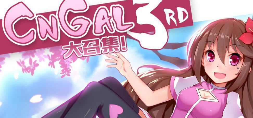 CnGal大召集