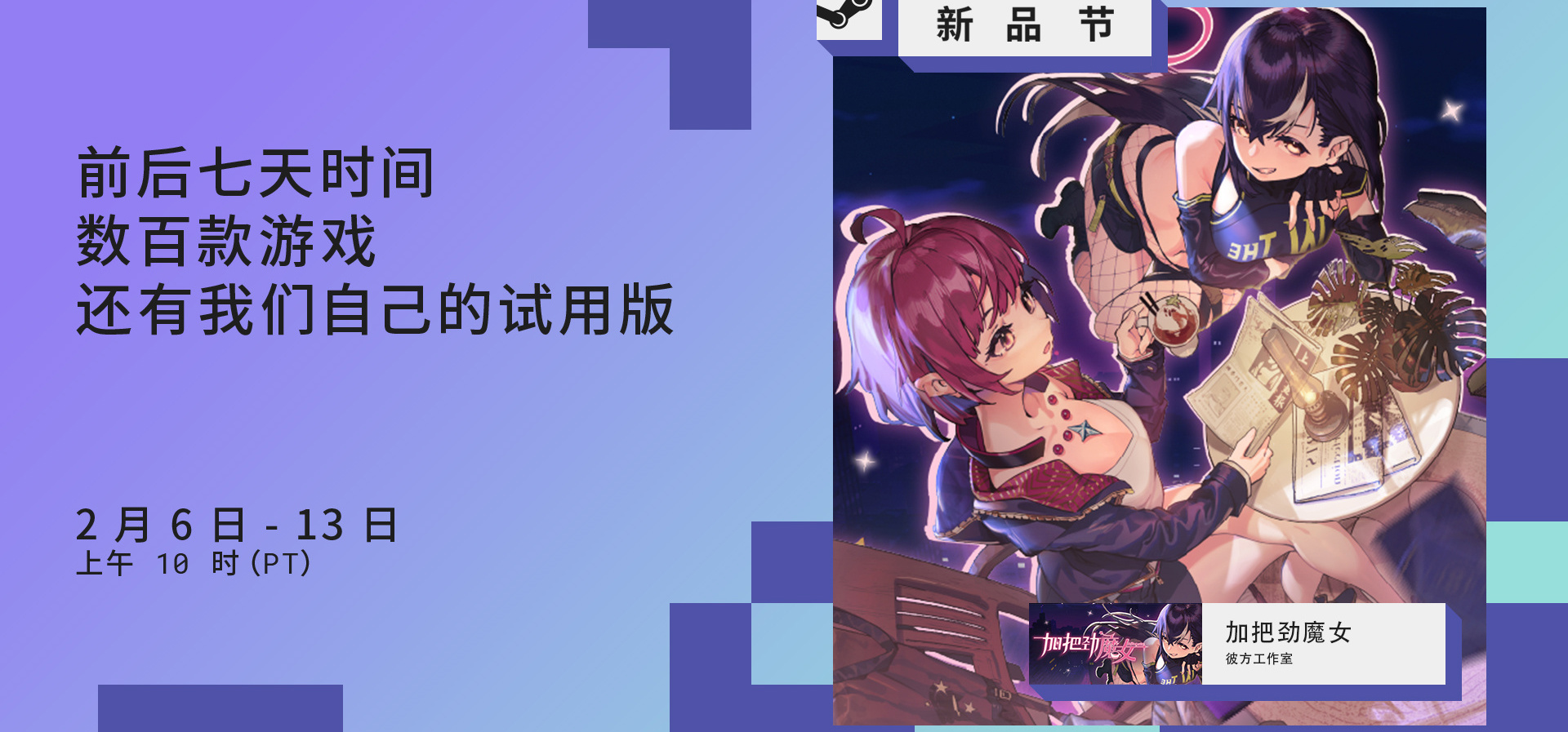 试玩版现已加入春季Steam新品节！