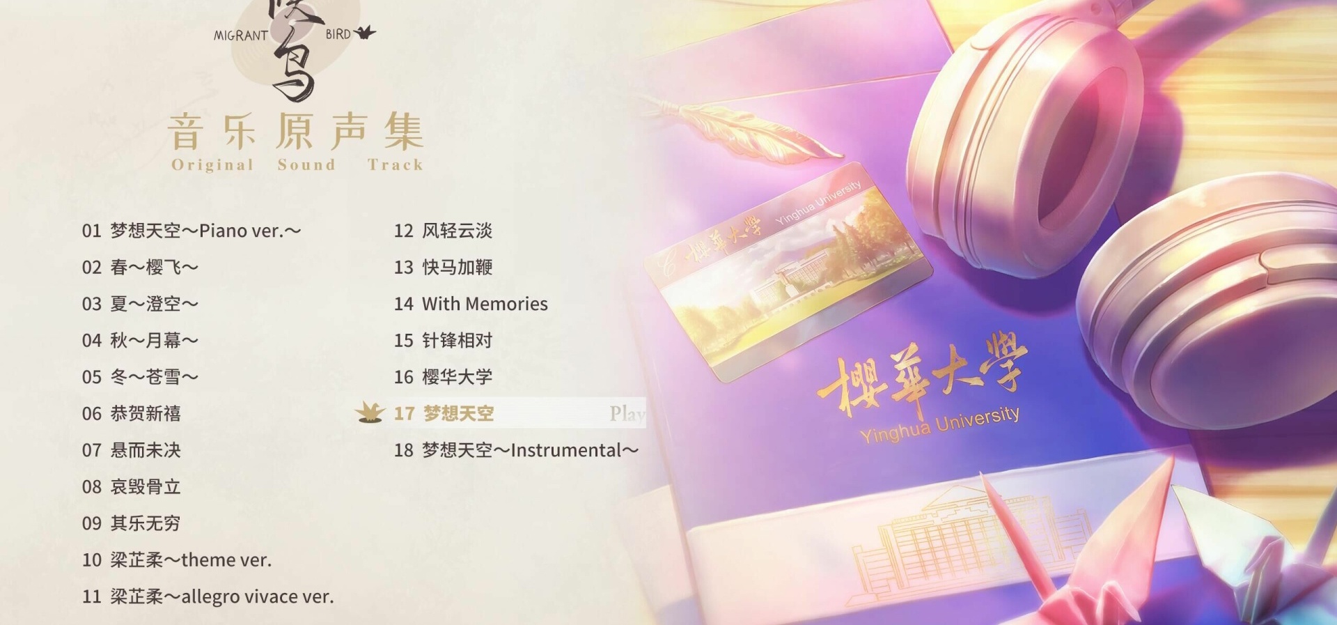 「候鸟」音乐原声集将于近期上线