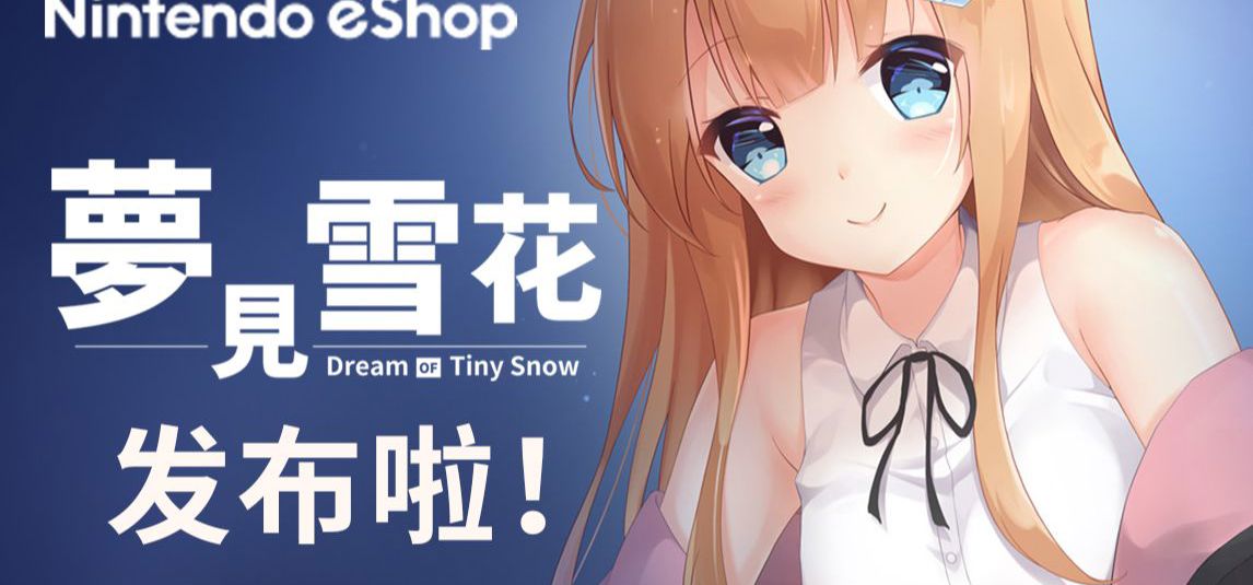 梦见雪花NS版发布！