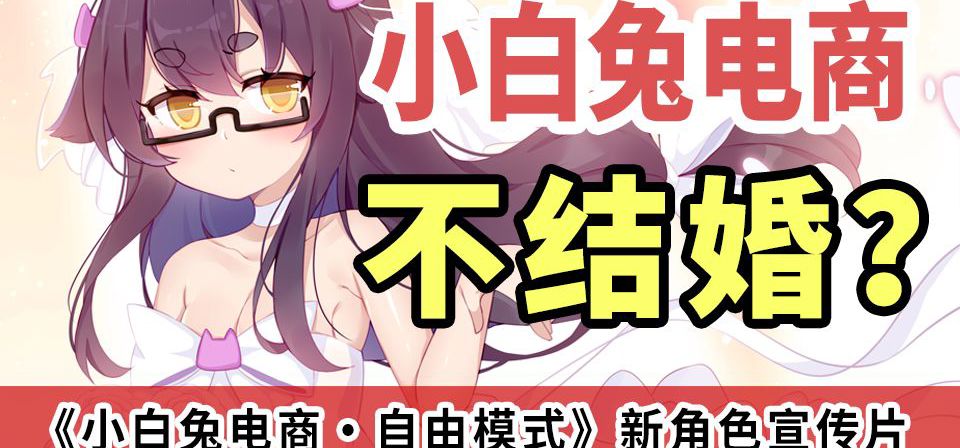 《小白兔电商》DLC新角色宣传片