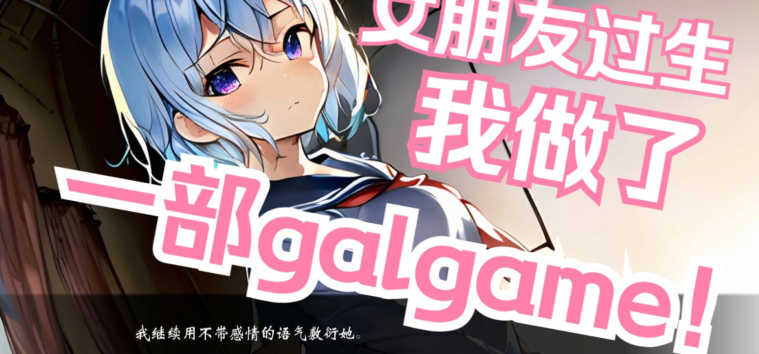 【自制galgame】河 | 致某人的一封情书 | RenPy视觉小说