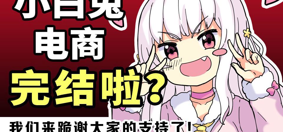 小白兔电商完结啦？