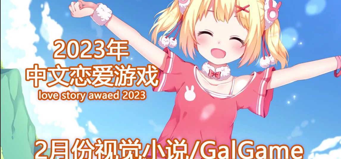 【国G】2023年2月份发售的国产Galgame/视觉小说