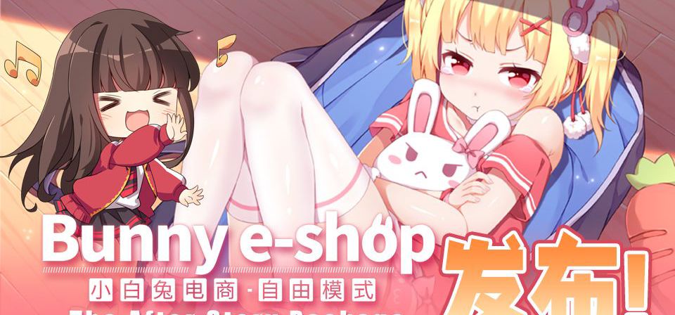 小白兔电商·自由模式DLC发布！