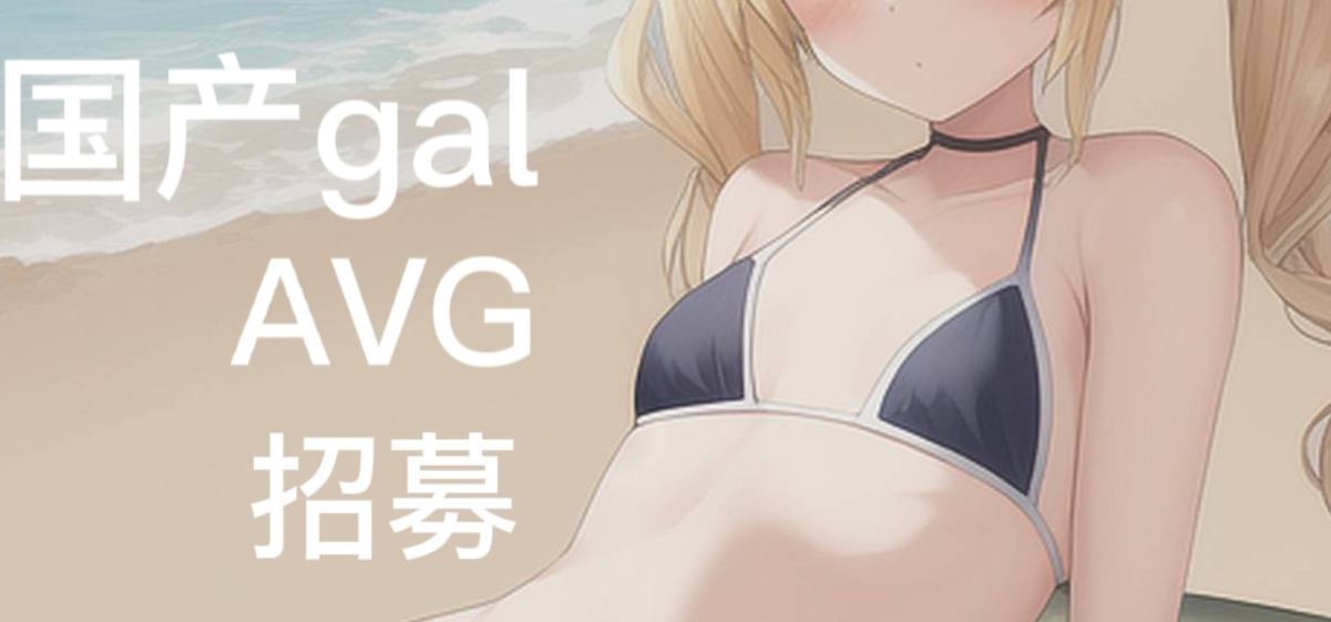 【国产gal招募】拯救波波头女孩（其实根本没有名字）demo