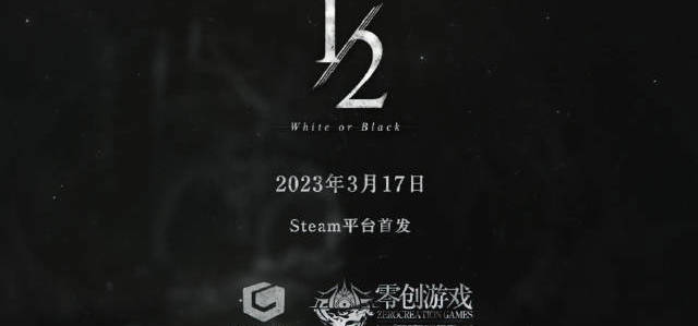 国产买断制游戏《二分之一》今日于steam平台发售！