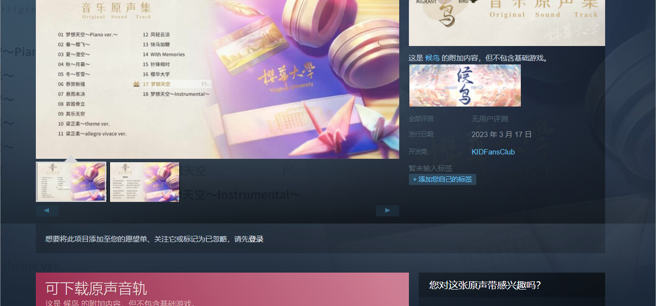 《候鸟》的原声音乐辑现已正式在steam平台发售