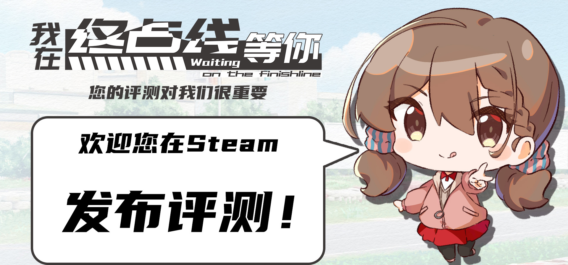 欢迎各位通关了的朋友在st上写写评测！