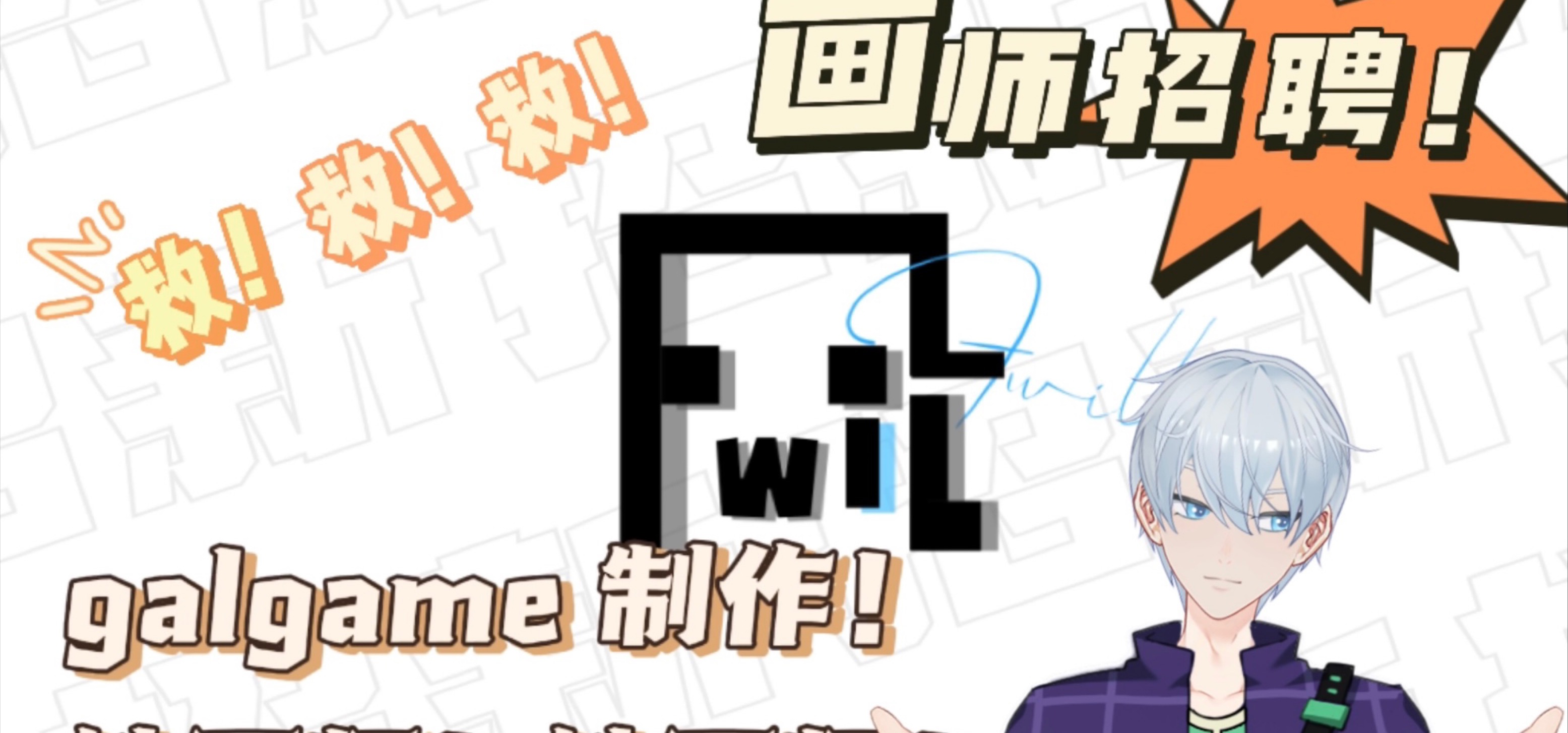 救！救！救！缺画师！Fwill制作组招新！galgame制作！