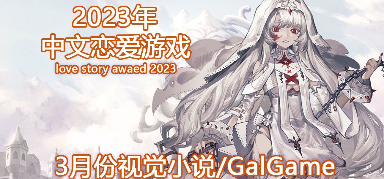 【国G】2023年3月份发售的国产Galgame/视觉小说