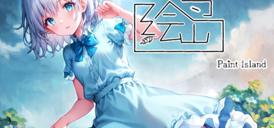 【全新galgame游戏企划发布】《绘岛》—这是一个追梦者的故事