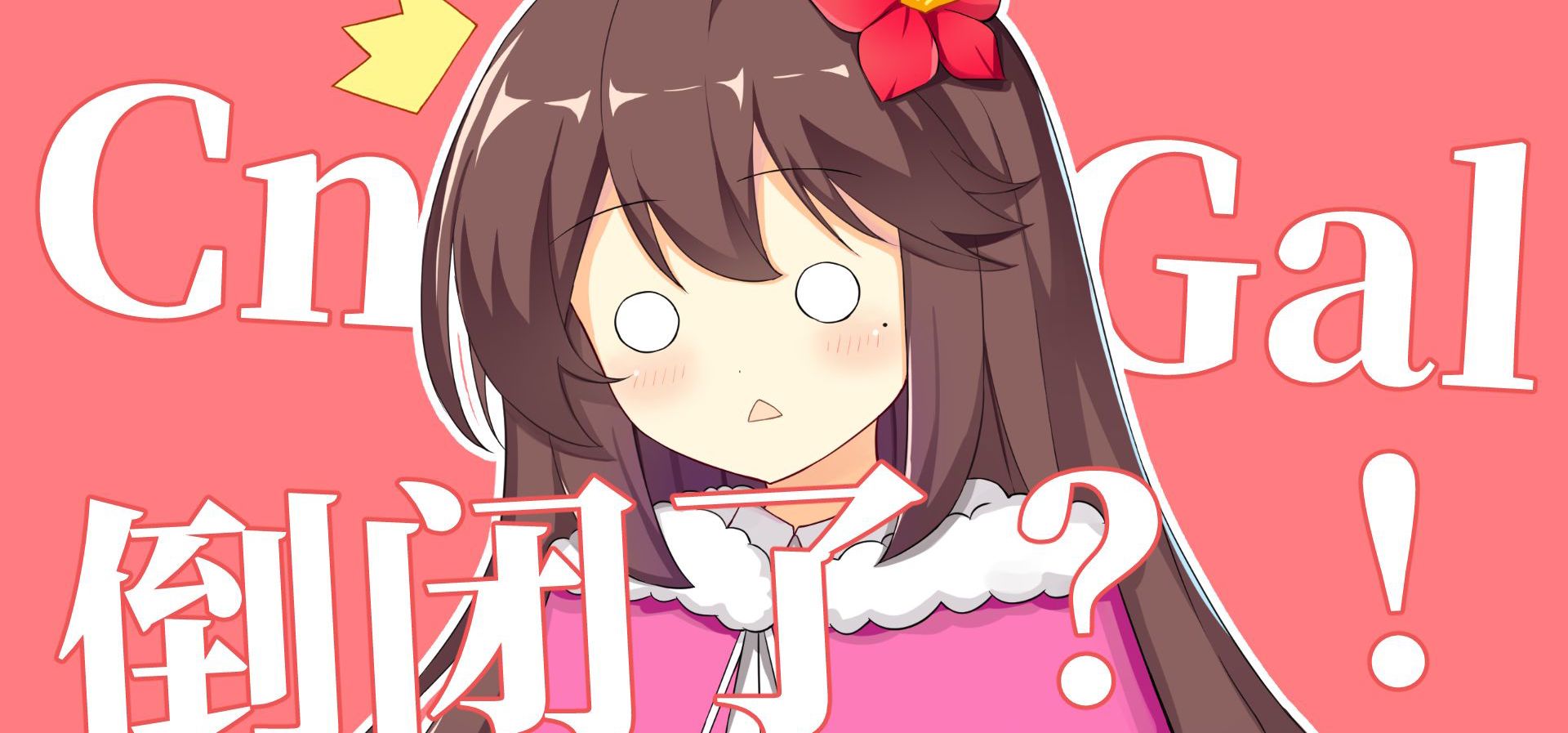 中文Galgame资料站CnGal倒闭了？！