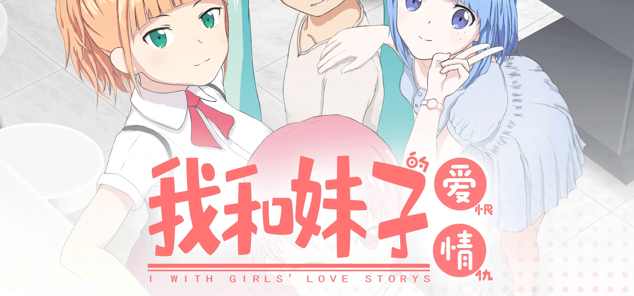 我的GALGAME制作完成啦《我和妹子的爱恨情仇》