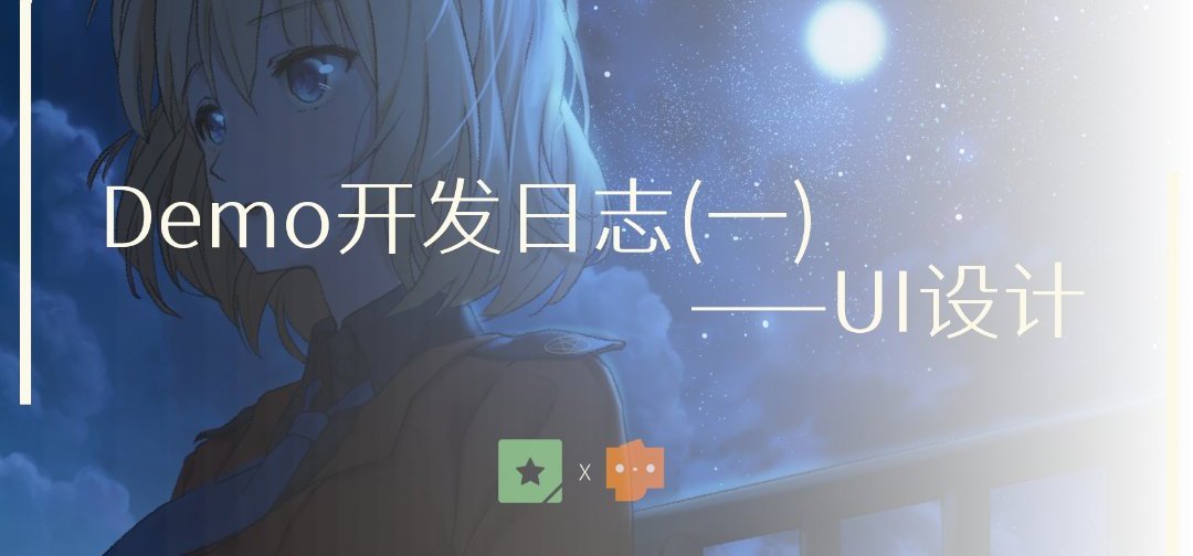 Demo开发日志(一)——UI设计